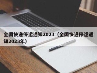 全国快递停运通知2023（全国快递停运通知2023年）