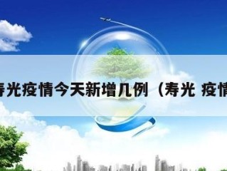 寿光疫情今天新增几例（寿光 疫情）