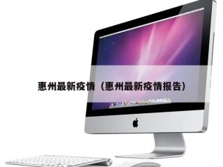 惠州最新疫情（惠州最新疫情报告）
