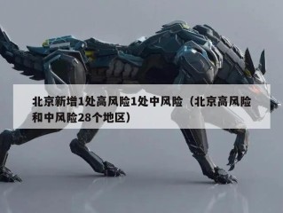 北京新增1处高风险1处中风险（北京高风险和中风险28个地区）