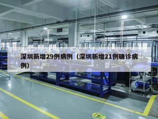 深圳新增29例病例（深圳新增21例确诊病例）