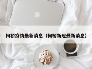 柯桥疫情最新消息（柯桥新冠最新消息）