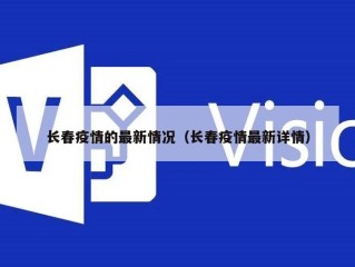 长春疫情的最新情况（长春疫情最新详情）