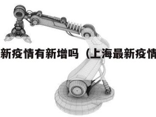 上海最新疫情有新增吗（上海最新疫情多少例）