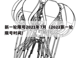新一轮限号2021年7月（2021新一轮限号时间）