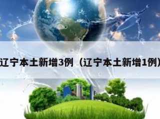 辽宁本土新增3例（辽宁本土新增1例）
