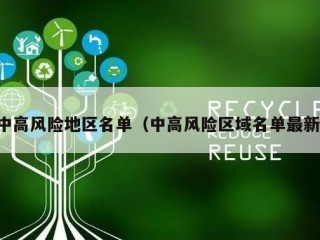 中高风险地区名单（中高风险区域名单最新）