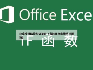 北京疫情防控形势复杂（当前北京疫情防控形势）