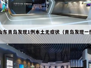 山东青岛发现1例本土无症状（青岛发现一例）