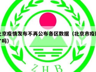 北京疫情发布不再公布各区数据（北京市疫区了吗）