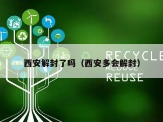 西安解封了吗（西安多会解封）