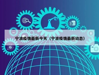 宁波疫情最新今天（宁波疫情最新动态）