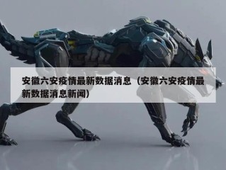 安徽六安疫情最新数据消息（安徽六安疫情最新数据消息新闻）