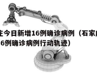 石家庄今日新增16例确诊病例（石家庄今日新增16例确诊病例行动轨迹）
