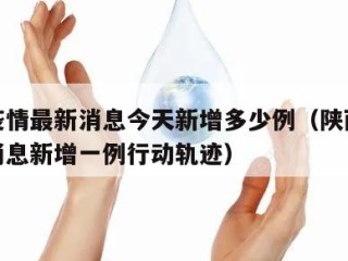 陕西疫情最新消息今天新增多少例（陕西疫情最新消息新增一例行动轨迹）