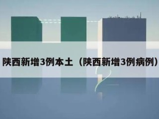 陕西新增3例本土（陕西新增3例病例）