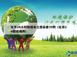 北京24小时新增本土感染者39例（北京24新增病例）