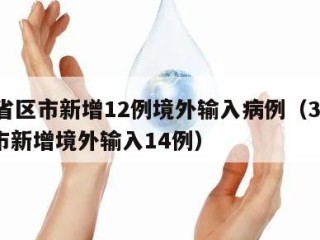 31省区市新增12例境外输入病例（31省区市新增境外输入14例）