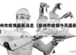 郑州市疫情最新消息（郑州市疫情今天最新情况）