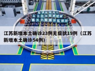 江苏新增本土确诊23例无症状19例（江苏新增本土确诊54例）