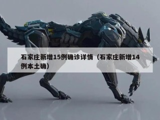 石家庄新增15例确诊详情（石家庄新增14例本土确）
