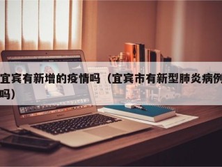 宜宾有新增的疫情吗（宜宾市有新型肺炎病例吗）