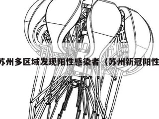 苏州多区域发现阳性感染者（苏州新冠阳性）