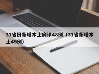 31省份新增本土确诊48例（31省新增本土49例）