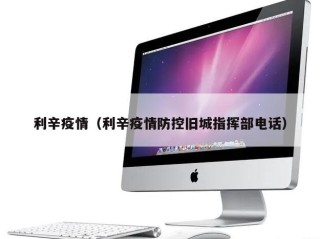 利辛疫情（利辛疫情防控旧城指挥部电话）