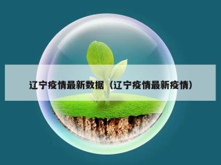辽宁疫情最新数据（辽宁疫情最新疫情）