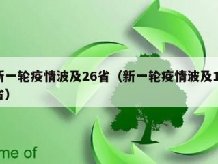 新一轮疫情波及26省（新一轮疫情波及17省）