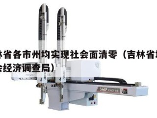 吉林省各市州均实现社会面清零（吉林省地方社会经济调查局）