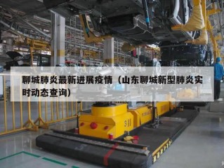 聊城肺炎最新进展疫情（山东聊城新型肺炎实时动态查询）