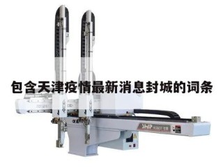 包含天津疫情最新消息封城的词条