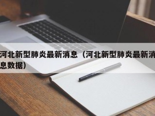 河北新型肺炎最新消息（河北新型肺炎最新消息数据）