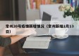 常州20号疫情新增情况（常州新增2月13日）
