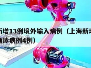 上海新增13例境外输入病例（上海新增境外输入确诊病例4例）