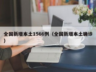 全国新增本土1566例（全国新增本土确诊）