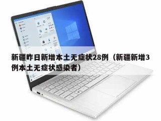 新疆昨日新增本土无症状28例（新疆新增3例本土无症状感染者）