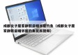 成都女子居家静默目睹邻居钓鱼（成都女子居家静默目睹邻居钓鱼扰民视频）