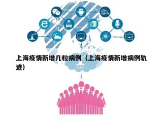 上海疫情新增几粒病例（上海疫情新增病例轨迹）