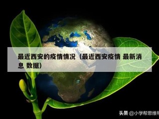 最近西安的疫情情况（最近西安疫情 最新消息 数据）