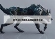 16天484例源头在哪的简单介绍