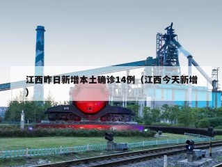 江西昨日新增本土确诊14例（江西今天新增）