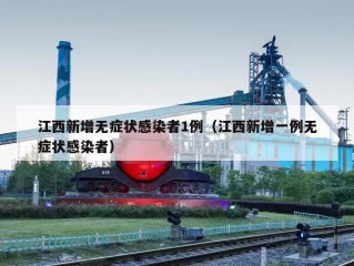 江西新增无症状感染者1例（江西新增一例无症状感染者）