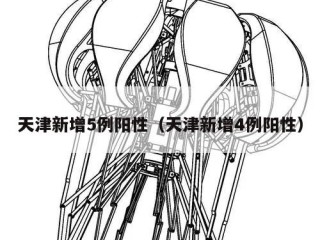 天津新增5例阳性（天津新增4例阳性）