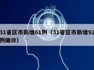 31省区市新增61例（31省区市新增92例确诊）