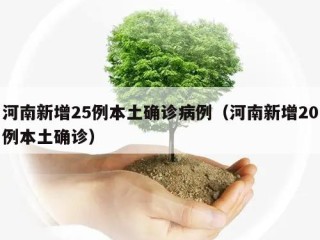 河南新增25例本土确诊病例（河南新增20例本土确诊）