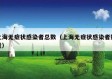 上海无症状感染者总数（上海无症状感染者数量）