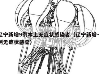 辽宁新增9例本土无症状感染者（辽宁新增一例无症状感染）